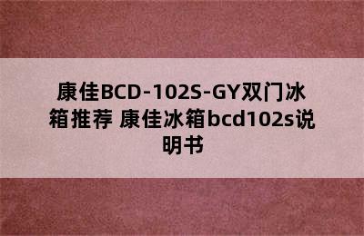 康佳BCD-102S-GY双门冰箱推荐 康佳冰箱bcd102s说明书